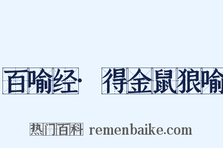 百喻经·得金鼠狼喻是什么意思的图片